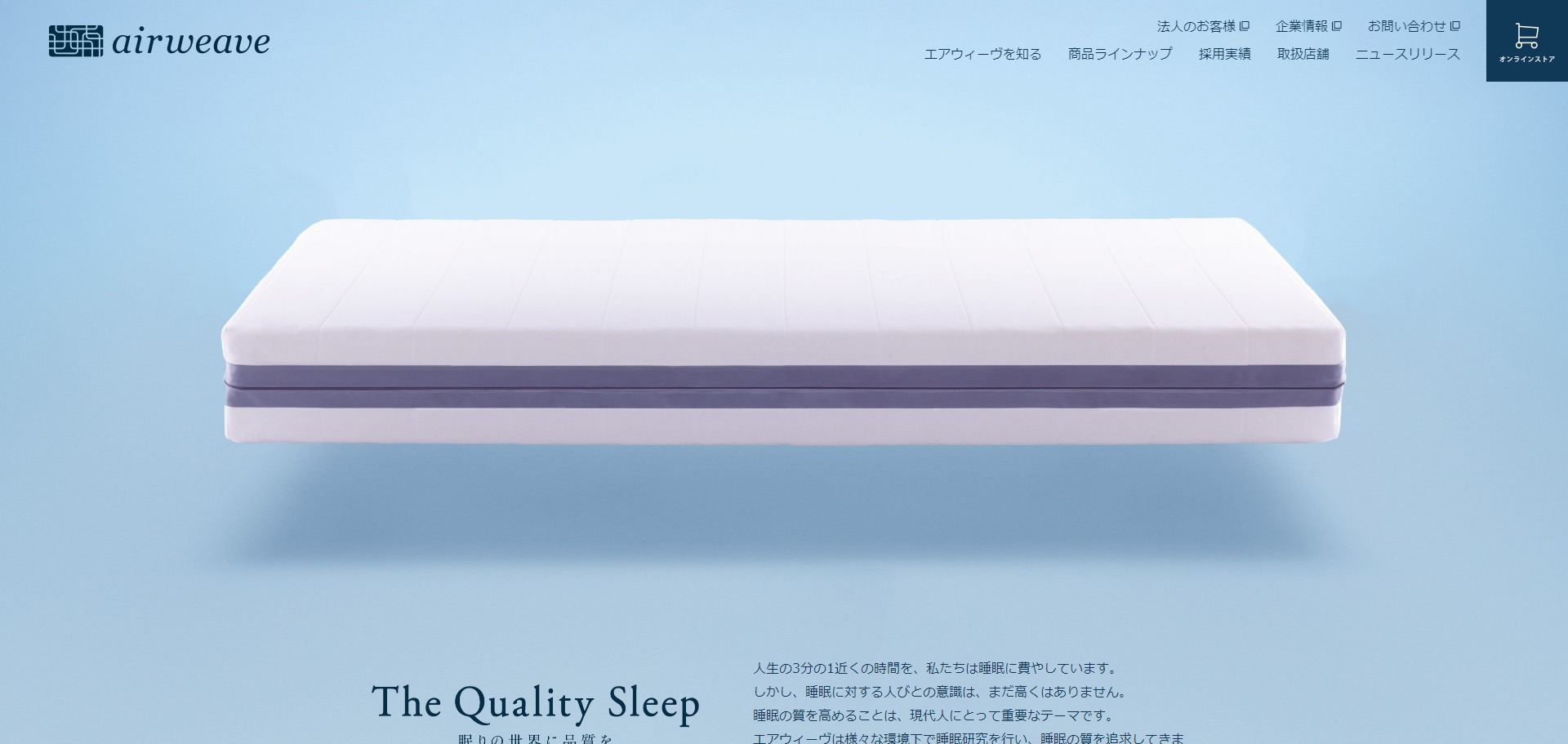 エアウィーヴ公式HPキャプチャ画像
