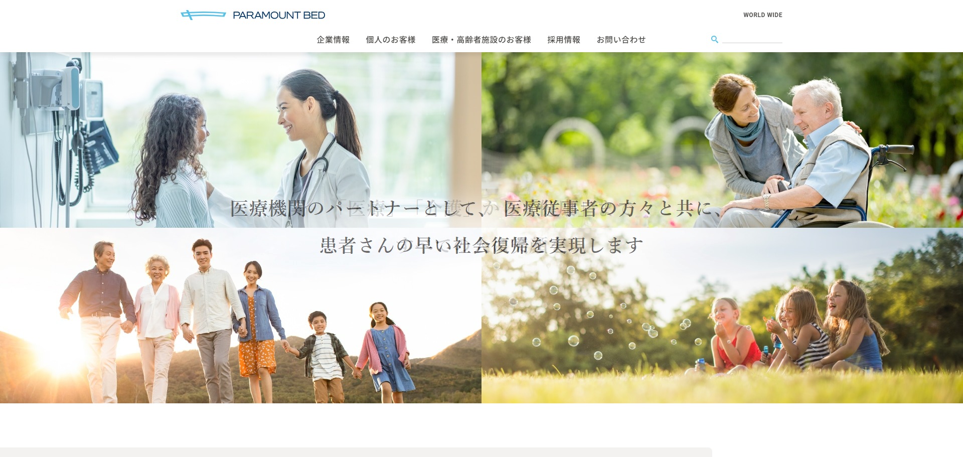 パラマウントベッド公式HPキャプチャ画像